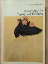 Τερέζα και Ισαβέλα