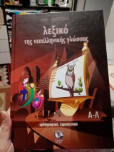 Λεξικό της νεοελληνικής γλώσσας Νέα μαθητεία Γιάννης Ρίζος Α-Λ Τόμος 1