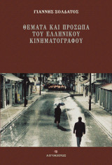 Θέματα και πρόσωπα του ελληνικού κινηματογράφου