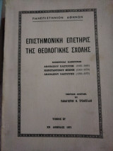 Τιμητικόν Αφιέρωμα εις Παναγιώτην Τρεμπέλα - Επιστημονική Επετηρίς της Θεολογικής Σχολής