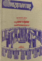 Αναζητώντας τα μυστήρια του Στόουνχεντζ