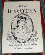 Η φαυστα και διαφορα διηγηματα 1966 μποστ