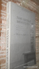 Νεοελληνικη Λογοτεχνια Γ΄ Ενιαιου Λυκειου