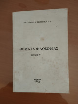 Θέματα φιλοσοφίας τεύχος Α