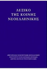 Λεξικό της κοινής νεοελληνικής