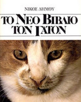 ΤΟ ΝΕΟ ΒΙΒΛΙΟ ΤΩΝ ΓΑΤΩΝ