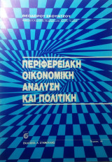 Περιφερειακή Οικονομική Ανάλυση και Πολιτική