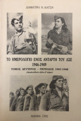 Το ημερολόγιο ενός Ανταρτη Του Δσε 1946-1949,(Β’ Τόμος)