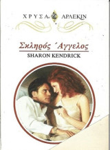 Σκληρος Αγγελος Χρυσα Νο 685