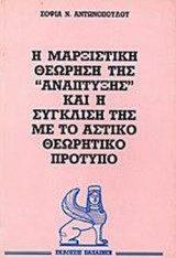 Η ΜΑΡΞΙΣΤΙΚΗ ΘΕΩΡΗΣΗ ΤΗΣ "ΑΝΑΠΤΥΞΗΣ" ΚΑΙ Η ΣΥΓΚΛΙΣΗ ΤΗΣ ΜΕ ΤΟ ΑΣΤΙΚΟ ΘΕΩΡΗΤΙΚΟ ΠΡΟΤΥΠΟ