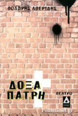 ΔΟΞΑΠΑΤΡΗ