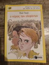 Ο κύριος των ελεφάντων