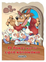 Ο λύκος και τα εφτά κατσικάκια