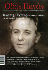 Οδός Πανός τεύχος 194 - Κώστας Ταχτσής