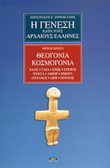 Η ΓΕΝΕΣΗ ΚΑΤΑ ΤΟΥΣ ΑΡΧΑΙΟΥΣ ΕΛΛΗΝΕΣ (ΠΡΩΤΟ ΜΕΡΟΣ)