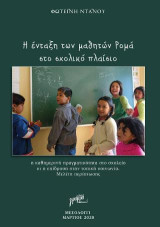 Η ένταξη των μαθητών ρομά στο σχολικό πλαίσο: η καθημερινή πραγματικότητα στο σχολείο κι η επίδραση στην τοπική κοινωνία.