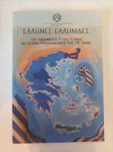 Έλληνες - Ελληνίδες του πνεύματος και της τέχνης με διεθνή προβολή, κατά τον 20ο αιώνα