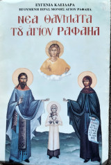 Νεα θαυματα του αγιου ραφαηλ τομος 62ος