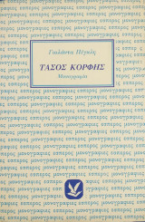 Τάσος Κόρφης