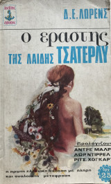 Ο εραστής της Λαίδης Τσάτερλυ