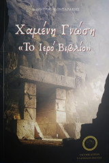 Χαμένη Γνώση Το Ιερό Βιβλίο: Το ιερό βιβλίο