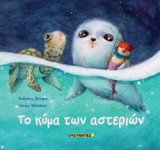 Το κύμα των αστεριών