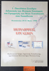 1ο Πανελλήνιο Συνέδριο Διδακτικής των φυσικών επιστημών και Εφαρμογής των νέων Τεχνολογιών στην Εκπαίδευση. Περίληψη εργασιών