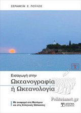 ΕΙΣΑΓΩΓΗ ΣΤΗΝ ΩΚΕΑΝΟΓΡΑΦΙΑ Ή ΩΚΕΑΝΟΛΟΓΙΑ