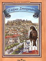 Ο κύριος Σπουργιτάκης
