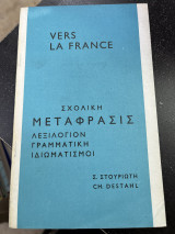 Vers la france σχολική μετάφρασις (λεξιλόγιον, γραμματική, ιδιωματισμοί)