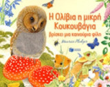 Η ΟΛΙΒΙΑ, Η ΜΙΚΡΗ ΚΟΥΚΟΥΒΑΓΙΑ ΒΡΙΣΚΕΙ ΜΙΑ ΚΑΙΝΟΥΡΙΑ ΦΙΛΗ