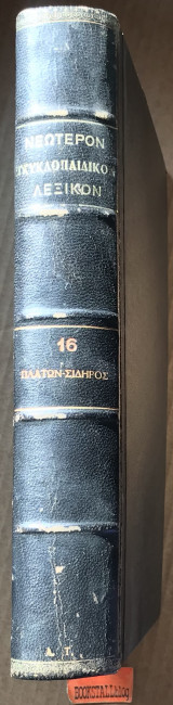Νεώτερον Εγκυκλοπαιδικόν λεξικόν τόμος 16 ΙΣΤ' Πλάτων - Σίδηρος