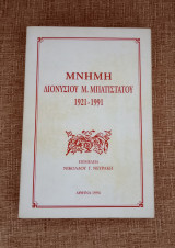 Μνήμη Διονυσίου Μ. Μπατιστατου ( 1921 - 1991 )