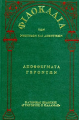 ΦΙΛΟΚΑΛΙΑ ΤΩΝ ΝΗΠΤΙΚΩΝ ΚΑΙ ΑΣΚΗΤΙΚΩΝ (ΠΡΩΤΟΣ ΤΟΜΟΣ-ΣΚΛΗΡΟΔΕΤΗ ΕΚΔΟΣΗ)