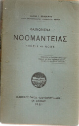 Φαινόμενα νοομαντείας, γνήσια και νόθα