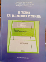 Η τακτική και τα σύγχρονα συστήματα