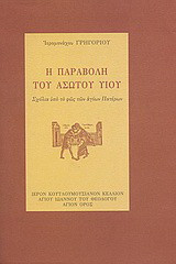 Η παραβολή του ασώτου υιού: Σχόλια υπό το φως των αγίων Πατέρων