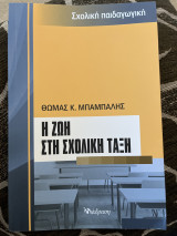 Η ζωή στη σχολική τάξη