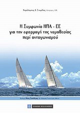 Η συμφωνία ΗΠΑ-ΕΕ για την εφαρμογή της νομοθεσίας περί ανταγωνισμού: Η συναρμογή της εξωχωρικότητας του δικαίου ανταγωνισμού των συμβαλλομένων μερών