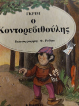 Ο κοντορεβιθουλης