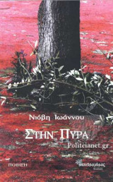 ΣΤΗΝ ΠΥΡΑ
