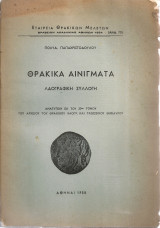 Θρακικά αινίγματα, Λαογραφική συλλογή