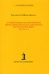 Αυτοκρατορικές και ηγεμονικές δωρεές προς ξένους και από ξένους στο βυζαντινό χώρο 12ος-15ος αι.