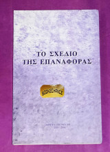 Το σχέδιο της επαναφοράς