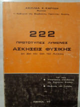 222 πρωτοτυπες λυμενες ασκησεις φυσικης, απ ολη την υλη του λυκειου [α.καρυδης ,1977]