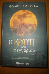 Η κραυγή του φεγγαριού