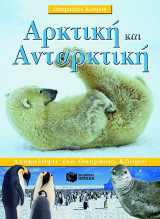 Αρκτική και Ανταρκτική