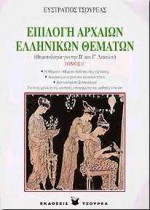Επιλογή αρχαίων ελληνικών θεμάτων: Θεματολογία για την Β΄ και Γ΄ λυκείου: Για τους φιλολόγους, φοιτητές, υποψηφίους και μαθητές λυκείου