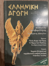 Ελληνική αγωγή Τ. 44/98 Σεπτέμβριος 2005
