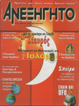 Ανεξήγητο - Τεύχος 177 Μάιος 2003